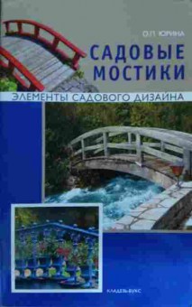 Книга Юрина О.П. Садовые мостики Элементы садового дизайна, 11-14613, Баград.рф